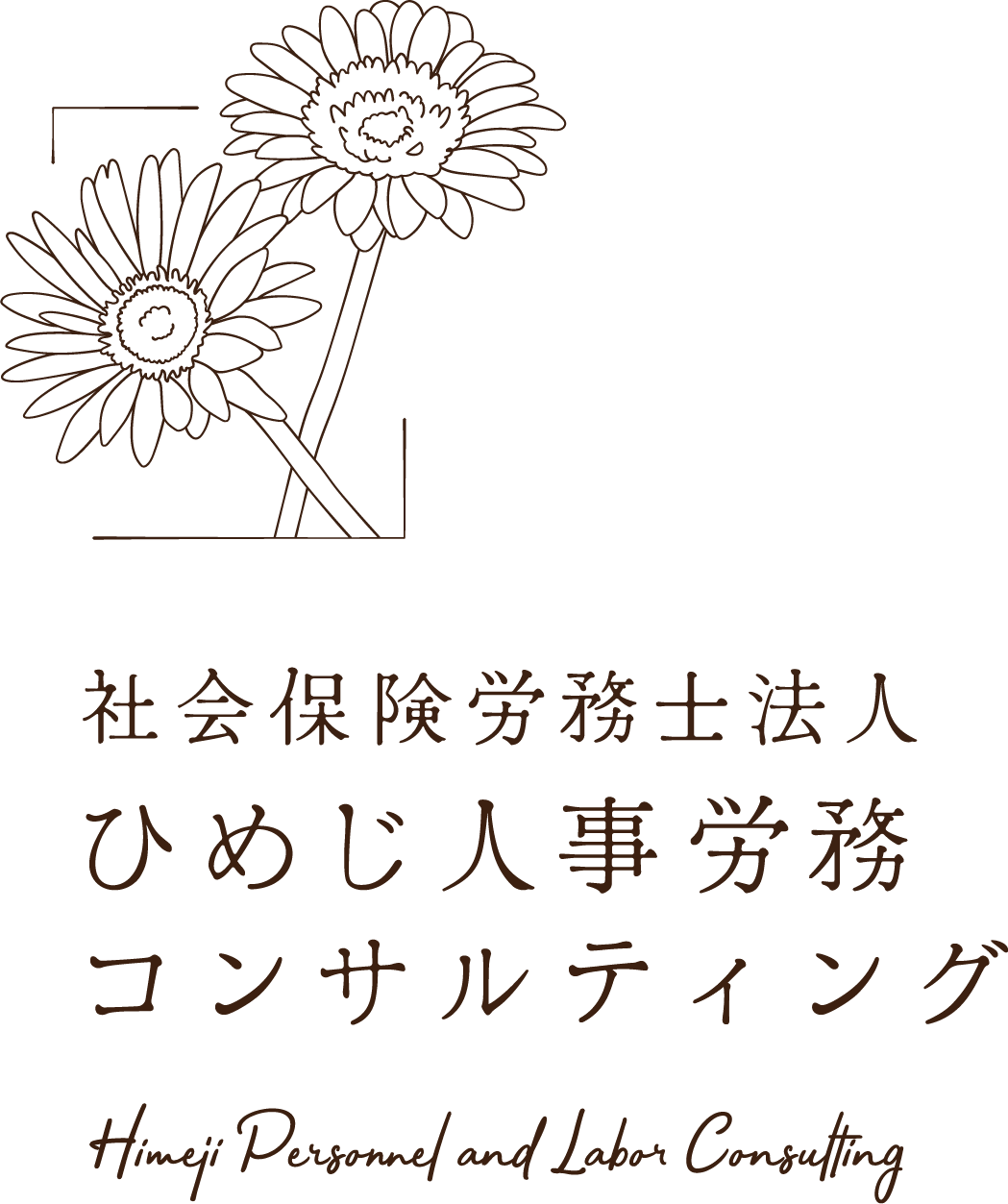 ひめじ人事労務コンサルティング